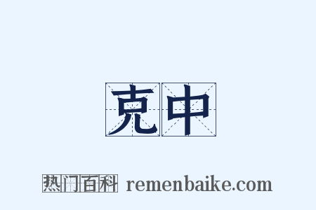 克中是什么意思的图片